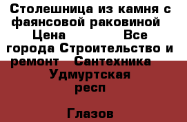 Столешница из камня с фаянсовой раковиной › Цена ­ 16 000 - Все города Строительство и ремонт » Сантехника   . Удмуртская респ.,Глазов г.